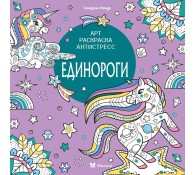 Единороги