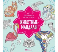 Животные-мандалы