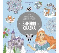 Зимняя сказка