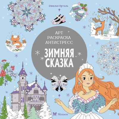 Зимняя сказка
