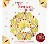 В мире Маленького принца