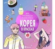 Корея в красках