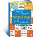 Русский язык. 1-4 классы Русский язык. 1-4 классы