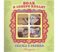 Волк и семеро козлят