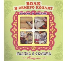 Волк и семеро козлят