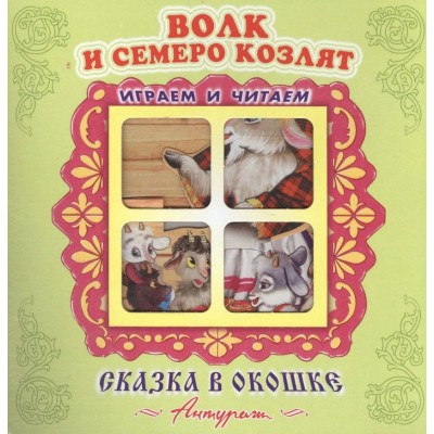 Волк и семеро козлят