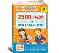 2500 задач по математике. 1-4 классы