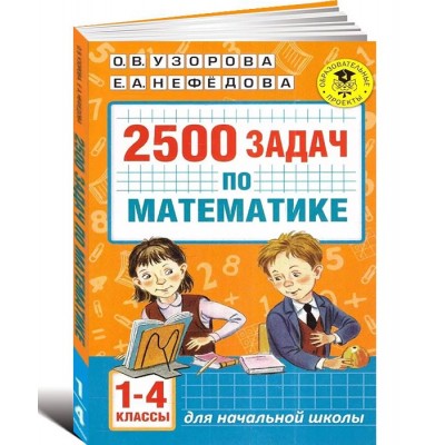 2500 задач по математике. 1-4 классы