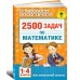2500 задач по математике. 1-4 классы