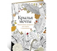 Крылья мечты: Медитативная раскраска для отдыха и вдохновения