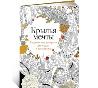 Крылья мечты: Медитативная раскраска для отдыха и вдохновения