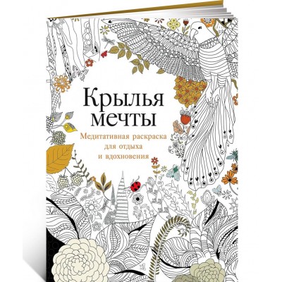 Крылья мечты: Медитативная раскраска для отдыха и вдохновения