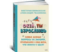 Окей, ты взрослеешь. Самые важные вопросы об эмоциях, отношениях и обо всем, что волнует и бесит