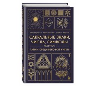 Сакральные знаки, числа, символы. Квадривиум. Тайны средневековой науки.