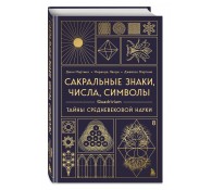 Сакральные знаки, числа, символы. Квадривиум. Тайны средневековой науки. Сакральные знаки, числа, символы. Квадривиум. Тайны средневековой науки.