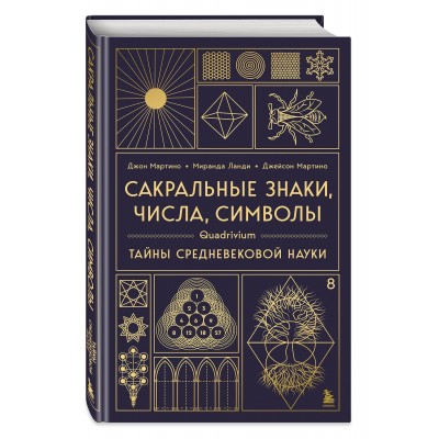 Сакральные знаки, числа, символы. Квадривиум. Тайны средневековой науки. Сакральные знаки, числа, символы. Квадривиум. Тайны средневековой науки.