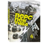 Перспектива: полное руководство. Пособие по рисованию предметов и зданий в пространстве