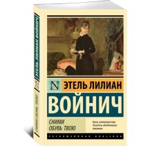 Сними обувь твою