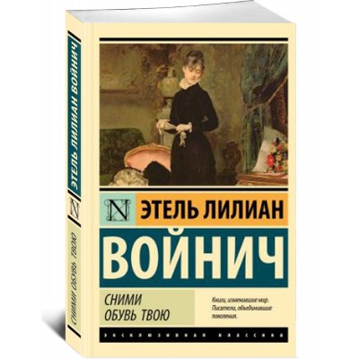 Сними обувь твою