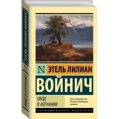 Овод. В изгнании
