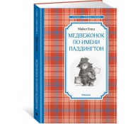 Медвежонок по имени Паддингтон