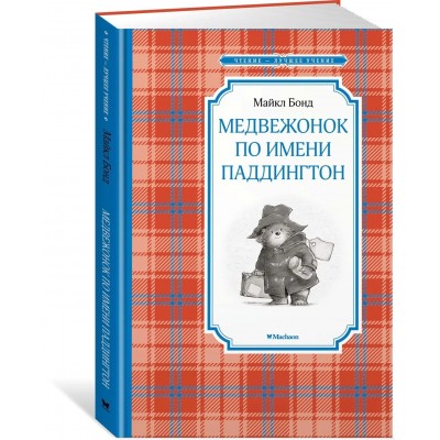 Медвежонок по имени Паддингтон