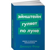 Эйнштейн гуляет по Луне. Наука и искусство запоминания