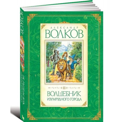 Волшебник Изумрудного города