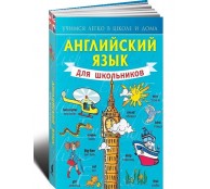 Английский язык для школьников