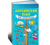 Английский язык для школьников