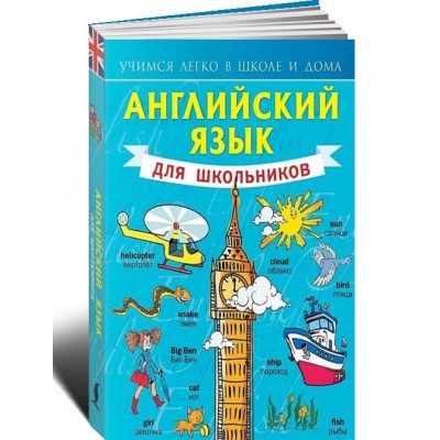 Английский язык для школьников