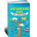 Английский язык для школьников