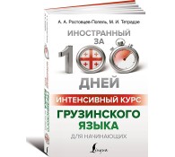 Интенсивный курс грузинского языка для начинающих