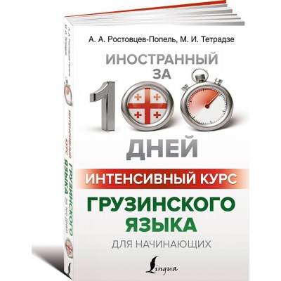 Интенсивный курс грузинского языка для начинающих