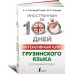 Интенсивный курс грузинского языка для начинающих