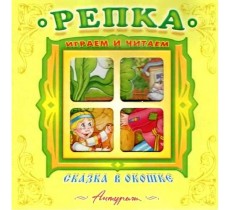 "Репка". Книжка-панорама с движущимися картинками