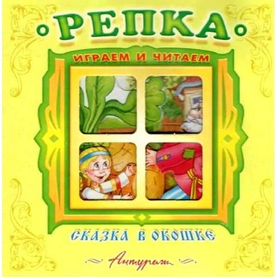 "Репка". Книжка-панорама с движущимися картинками