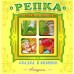 "Репка". Книжка-панорама с движущимися картинками "Репка". Книжка-панорама с движущимися картинками