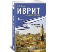 Иврит без репетитора. Самоучитель иврита