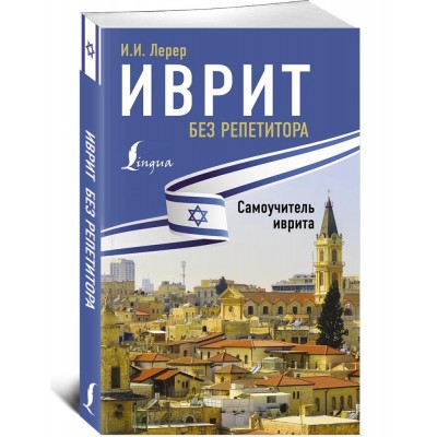 Иврит без репетитора. Самоучитель иврита