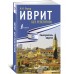 Иврит без репетитора. Самоучитель иврита