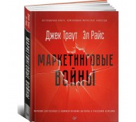 Маркетинговые войны. Новое издание