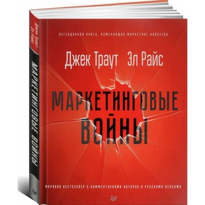 Маркетинговые войны. Новое издание