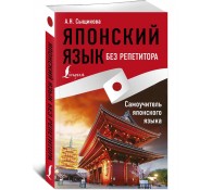 Японский язык без репетитора. Самоучитель японского языка