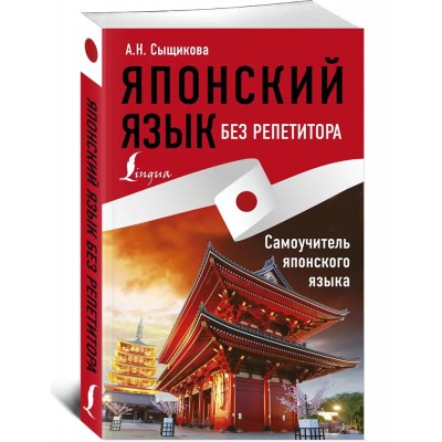 Японский язык без репетитора. Самоучитель японского языка