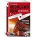 Японский язык без репетитора. Самоучитель японского языка
