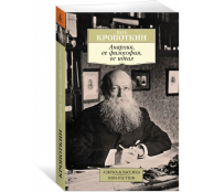 Анархия, ее философия, ее идеал
