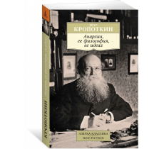 Анархия, ее философия, ее идеал Анархия, ее философия, ее идеал