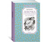 Девочка, с которой ничего не случится Девочка, с которой ничего не случится