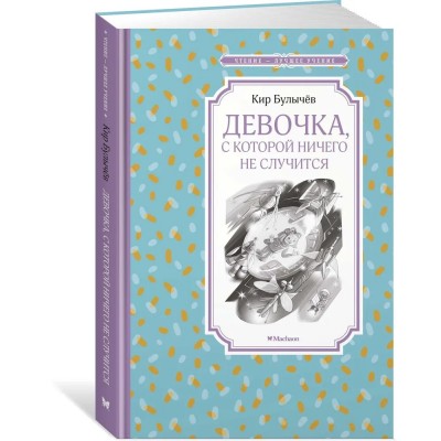 Девочка, с которой ничего не случится